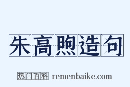朱高煦造句是什么意思的图片